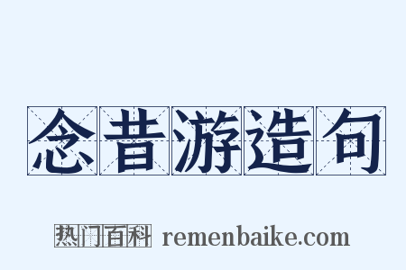 念昔游造句是什么意思的图片